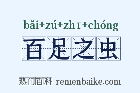 百足之虫是什么意思的图片